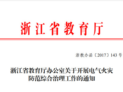 《浙江省教育厅办公室关于开展电气火灾 防范综合治理工作的通知》