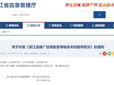 《浙江省推广应用智慧用电技术的指导意见》
