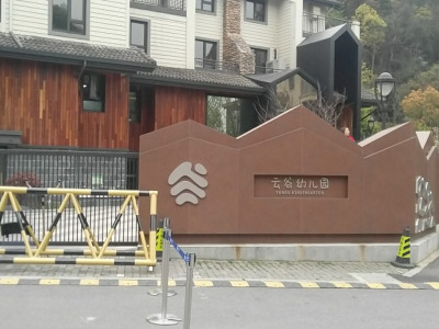 工程案例 - 云谷幼儿园
