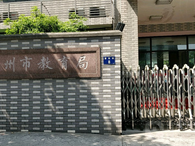 工程案例 - 杭州市教育局