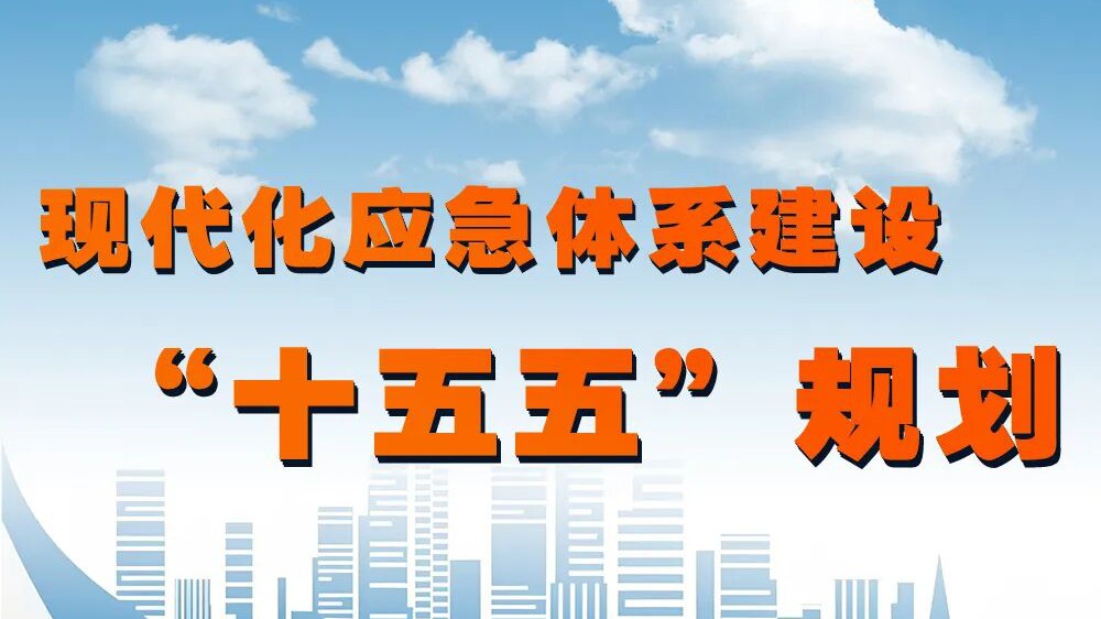《&ldquo;十五五&rdquo;国家消防工作规划》的通知（摘要）