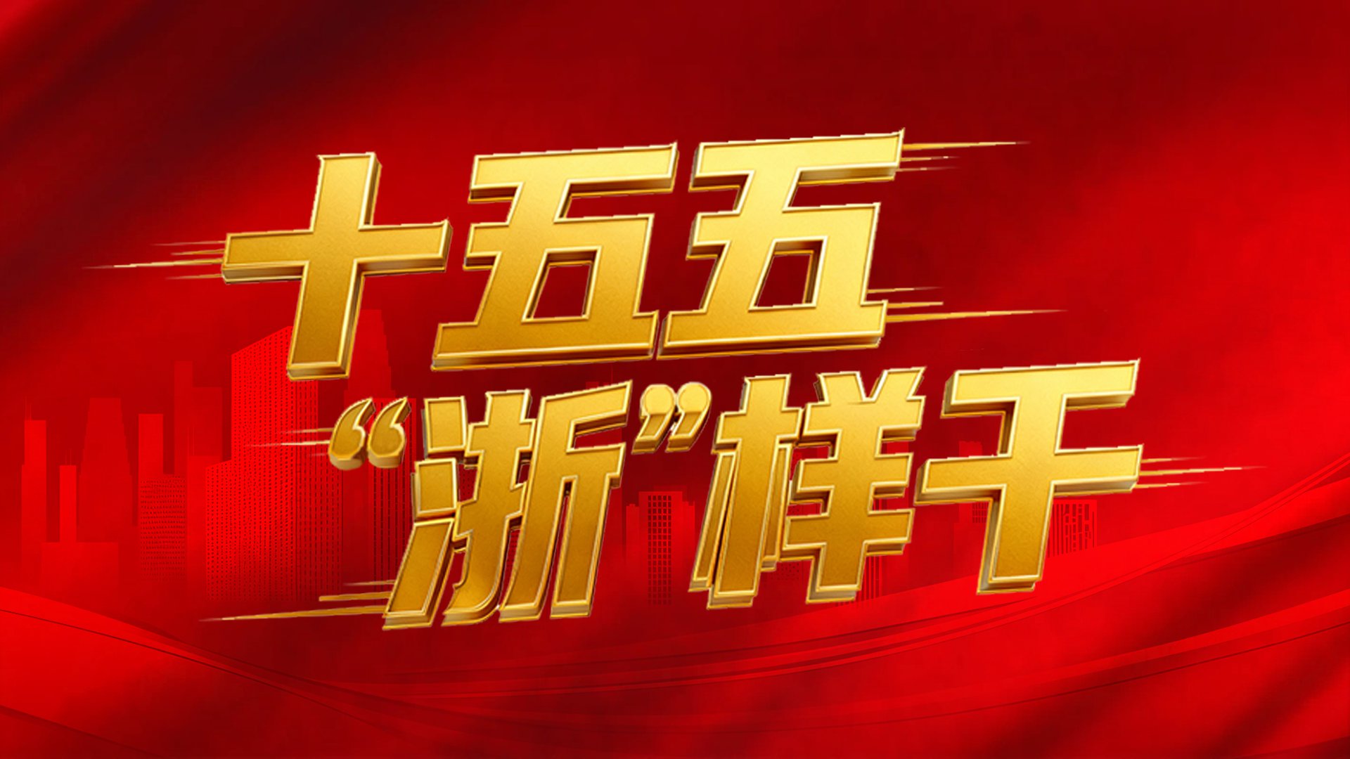 浙江&ldquo;十五五&rdquo;用电安全相关方向（摘要）