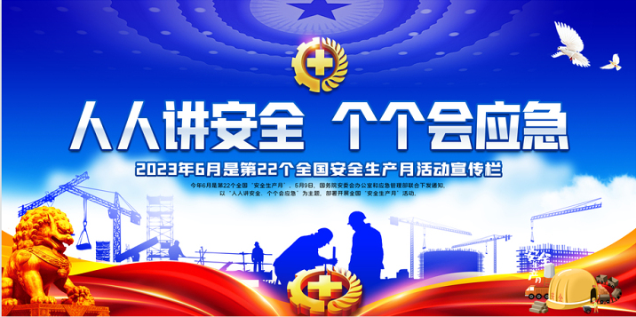 守护生命安全，荷鼎科技助力2023年全国安全生产月