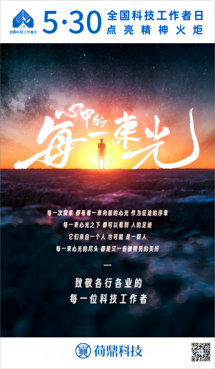 5&middot;30全国科技工作者日：点亮精神火炬