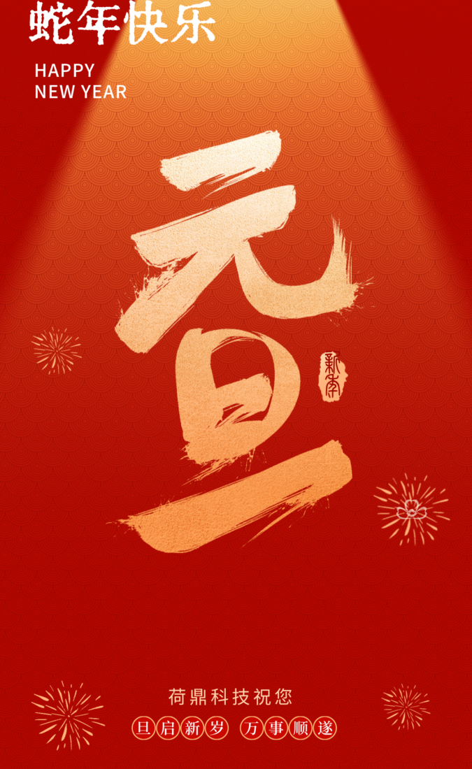 元旦｜旦启新岁 万事顺遂