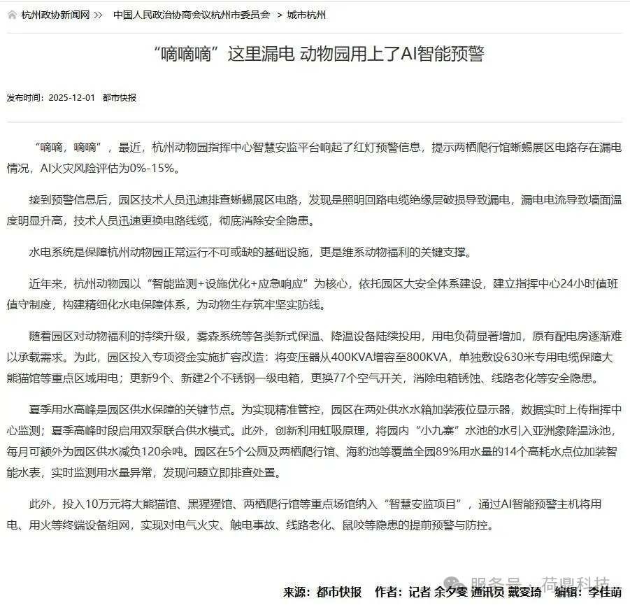&ldquo;嘀嘀嘀&rdquo;这里漏电 动物园用上了AI智能预警